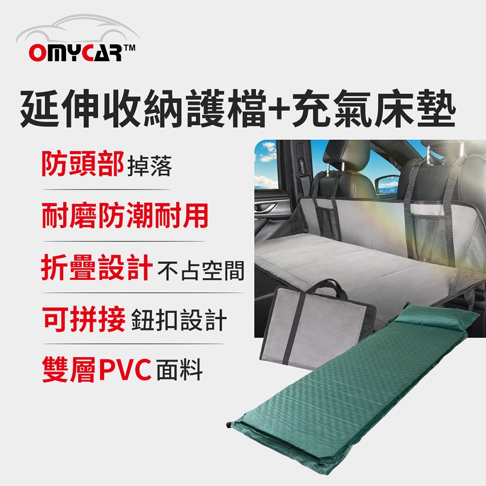 【OMyCar】車宿車床延伸收納護檔+自動充氣床墊(單人) 露營 車床 環島 車泊【DouMyGo汽車百貨】