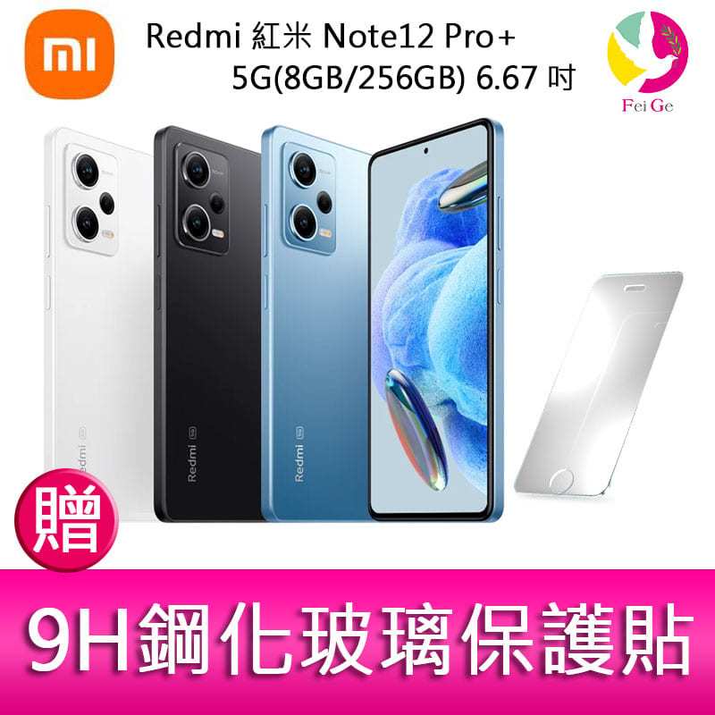 分期0利率 Redmi 紅米 Note12 Pro+ 5G(8GB/256GB) 6.67吋三主鏡頭 2億畫素手機 贈『9H鋼化玻璃保護貼*1』