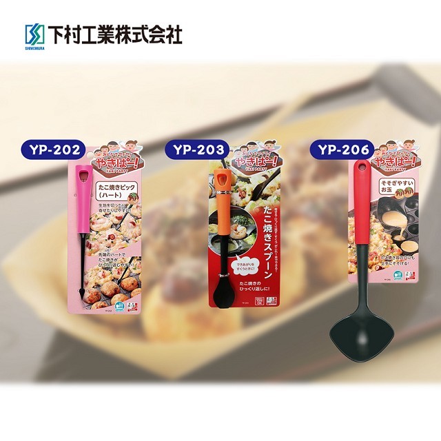 【促銷限量下殺】日本製下村工業章魚燒系列耐熱料理工具_YP202+YP203+YP206(含發票)