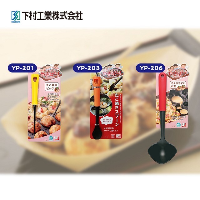 【促銷限量下殺】日本製下村工業章魚燒系列耐熱料理工具_YP201+YP203+YP206(含發票)
