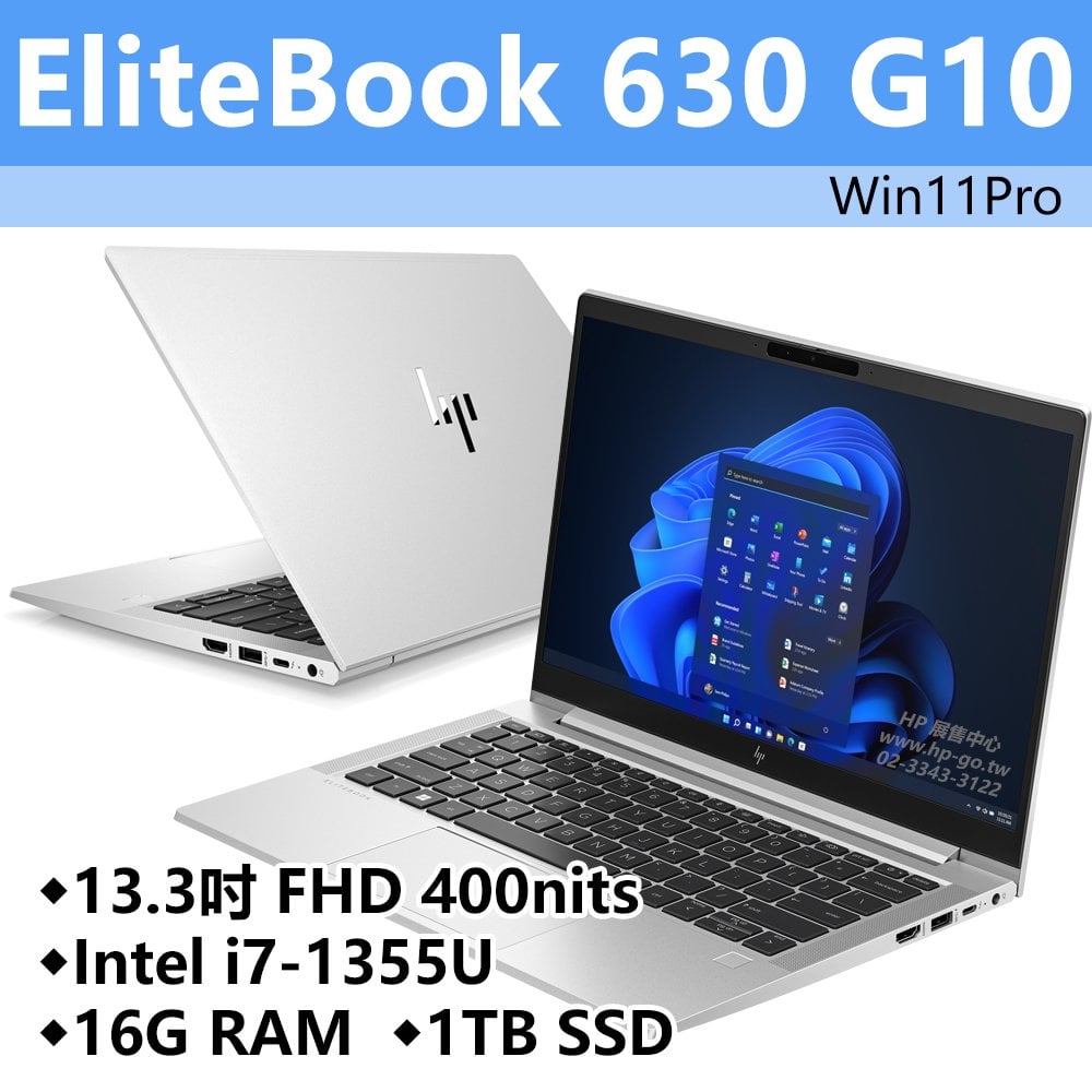 【HP展售中心】Elitebook630G10【8G0L9PA/854Z1PA】13吋/i7-1355U/16G/1T【現貨】