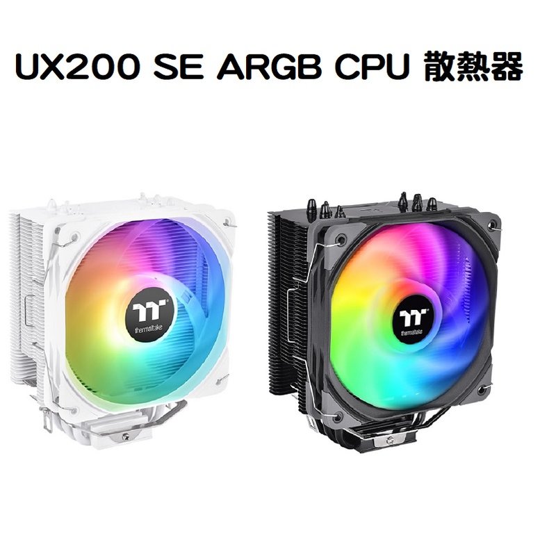 米特3C數位–Thermaltake 曜越 UX200 SE ARGB CPU 散熱器 黑/白