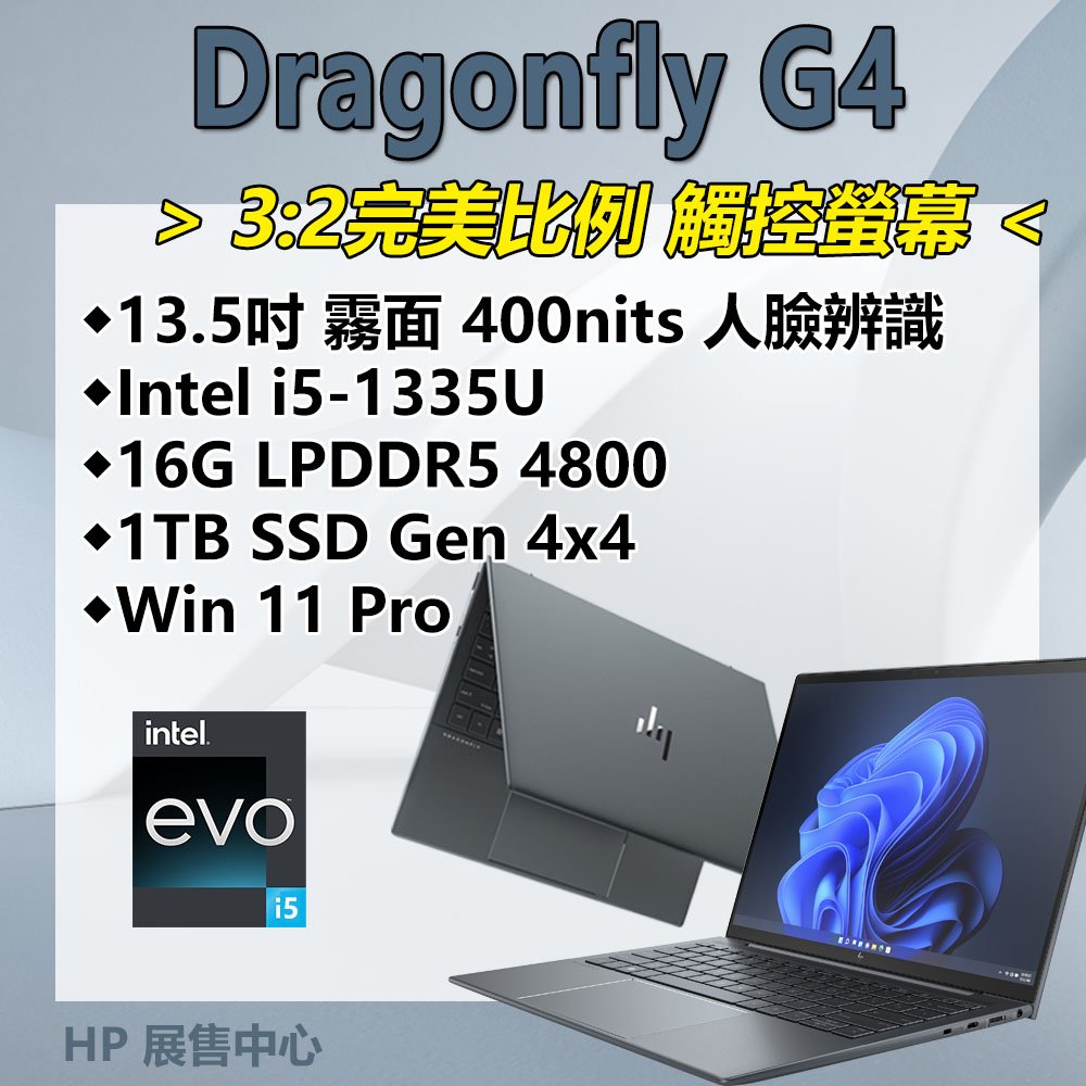 【HP展售中心】DragonflyG4【8G144PA/860V4PA】13.5吋霧面觸控/i5-13代/16G/1T