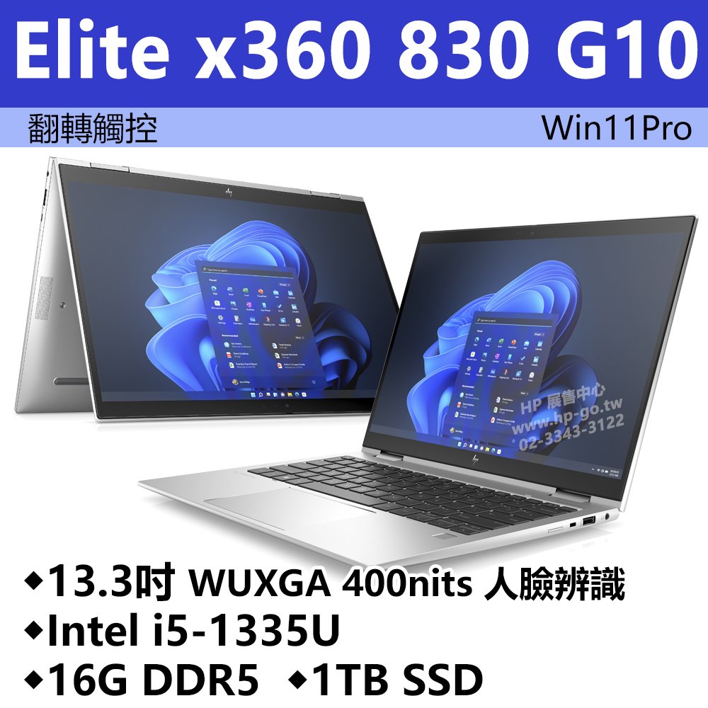 【HP展售中心】Elitex360 830G10【8G0M2PA/86Z67PA】翻轉觸控/i5-1335U/16G/1T