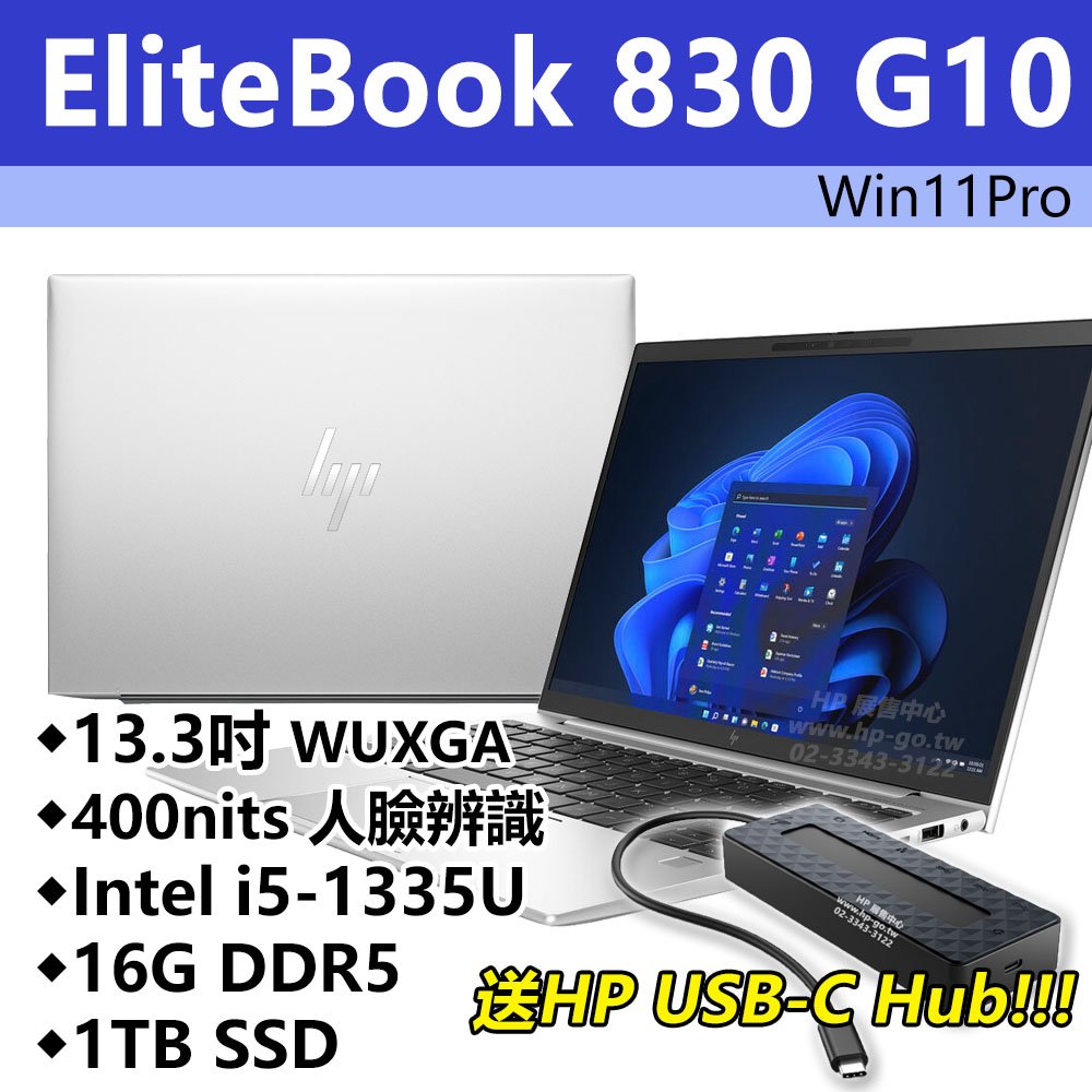 【HP展售中心】Elitebook830G10【8G120PA/844T9PA】13吋WUXGA/i5-1335U/16G/1T【現貨】