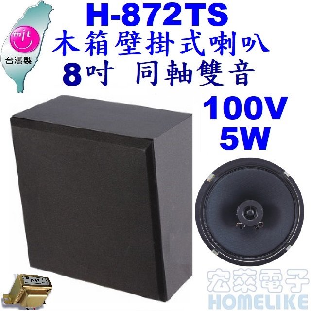 【宏萊電子】H-872TS 8吋 木箱斜面壁掛式喇叭(同軸雙音) 高阻抗100V 5W