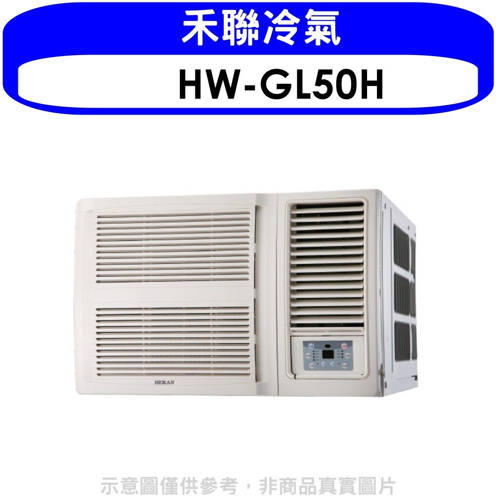 《可議價》禾聯【HW-GL50H】變頻冷暖窗型冷氣8坪(含標準安裝)