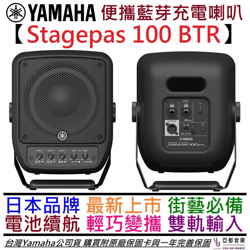 分期免運 贈線材組 三葉 Yamaha STAGPEAS 100 BTR 100瓦 雙軌 攜帶式 音響 喇叭 可充電