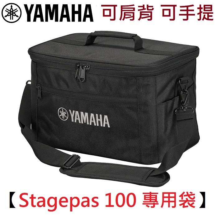 分期免運 贈肩背扣帶 Yamaha Stagepas 100 PA 音響 音箱 專用便攜袋 提袋 肩背袋 專用收納袋