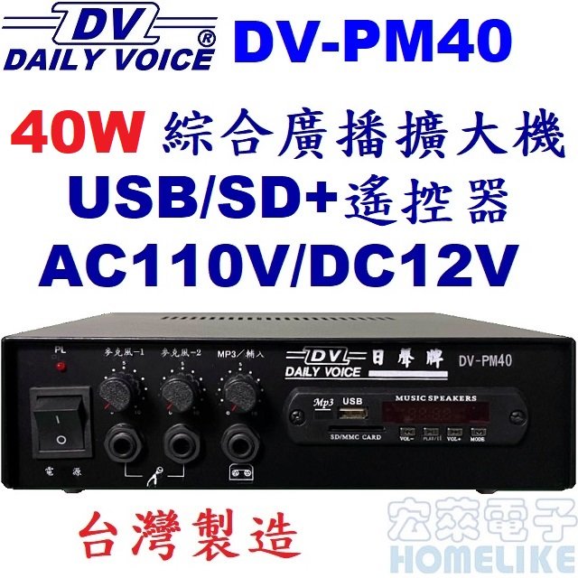 【宏萊電子】DV-PM40 40W USB/SD MP3廣播擴大機 台灣製造