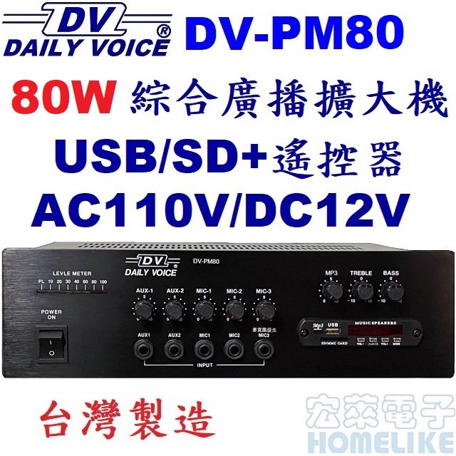 【宏萊電子】DV-PM80 80W USB/SD MP3廣播擴大機 台灣製造