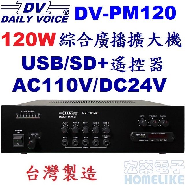 【宏萊電子】DV-PM120 120W USB/SD MP3廣播擴大機 台灣製造