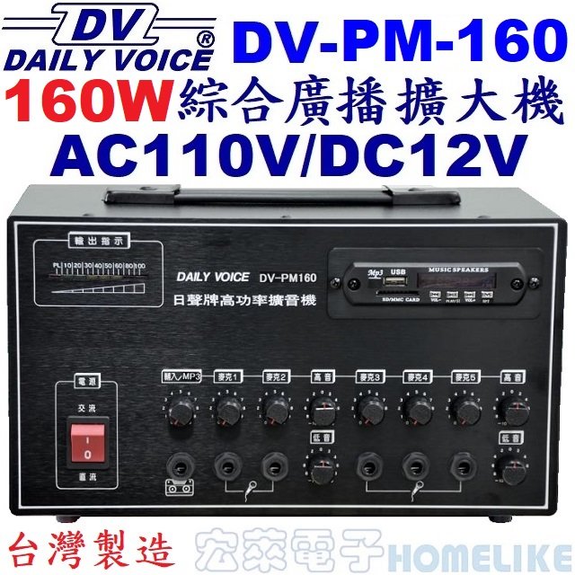 【宏萊電子】DV-PM160 160W USB/SD MP3廣播擴大機 台灣製造