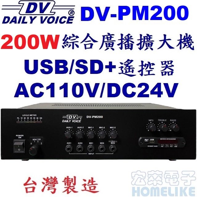 【宏萊電子】DV-PM200 200W USB/SD MP3廣播擴大機 台灣製造