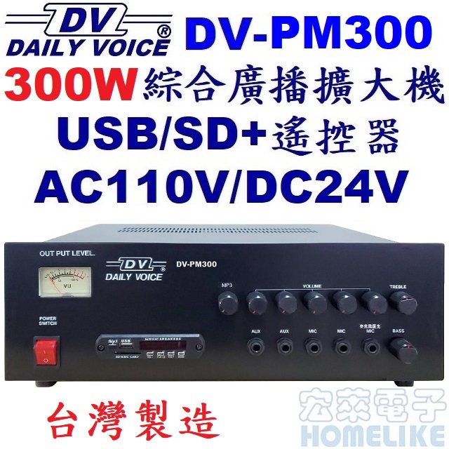 【宏萊電子】DV-PM300 300W USB/SD MP3廣播擴大機 台灣製造