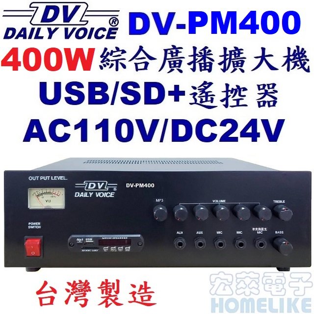 【宏萊電子】DV-PM400 400W USB/SD MP3廣播擴大機 台灣製造