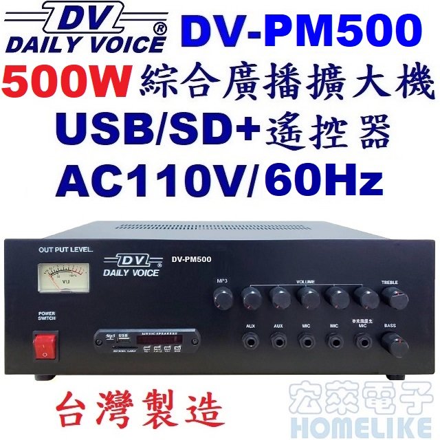 【宏萊電子】DV-PM500 500W USB/SD MP3廣播擴大機 台灣製造