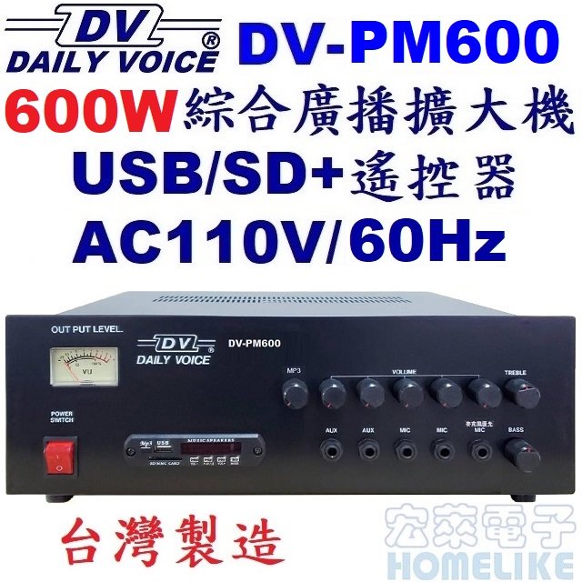 【宏萊電子】DV-PM600 600W USB/SD MP3廣播擴大機 台灣製造