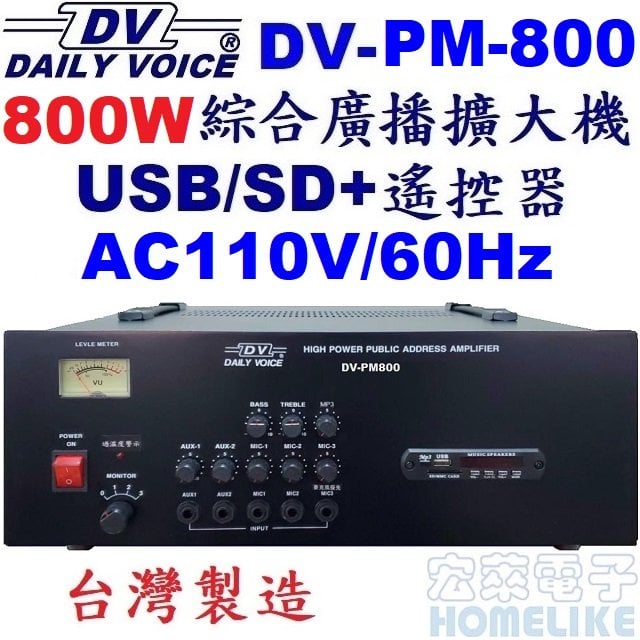 【宏萊電子】DV-PM800 800W USB/SD MP3廣播擴大機 台灣製造