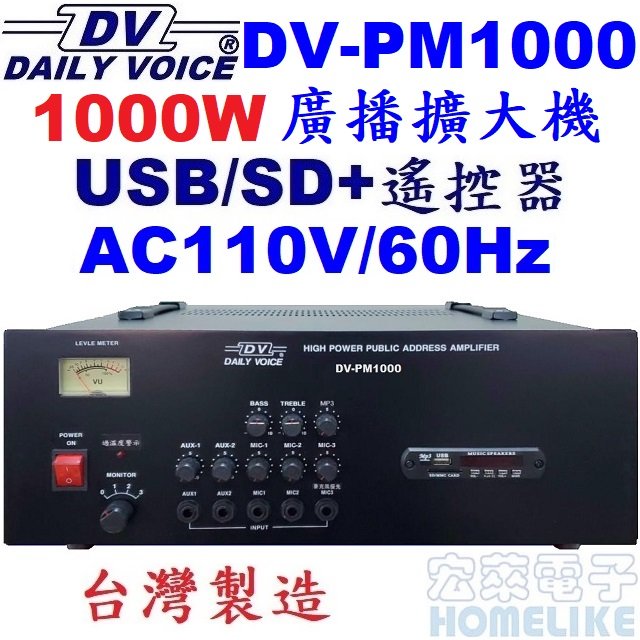 【宏萊電子】DV-PM1000 1000W USB/SD MP3廣播擴大機 台灣製造