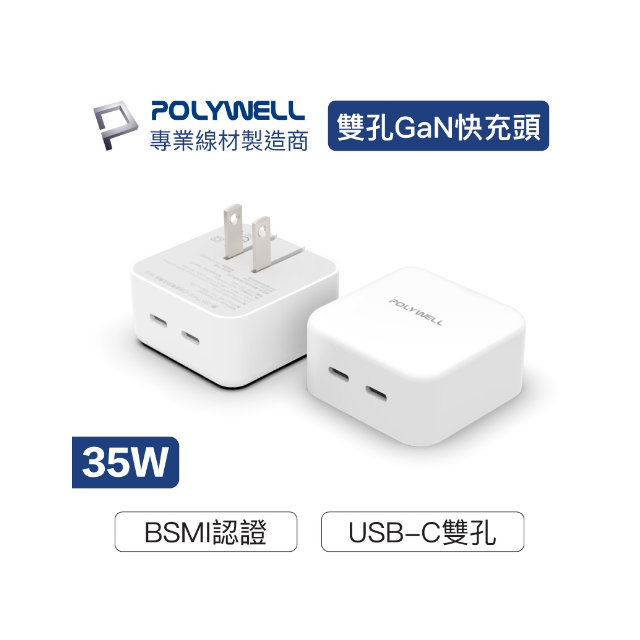 POLYWELL PD雙孔USB-C快充頭 35W Type-C充電器 充電頭 GaN氮化鎵 插頭摺疊
