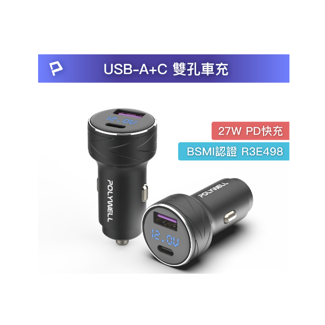 POLYWELL USB+Type-C 27W車用充電器 車充 PD快充 電瓶電量顯示 支援IPHONE