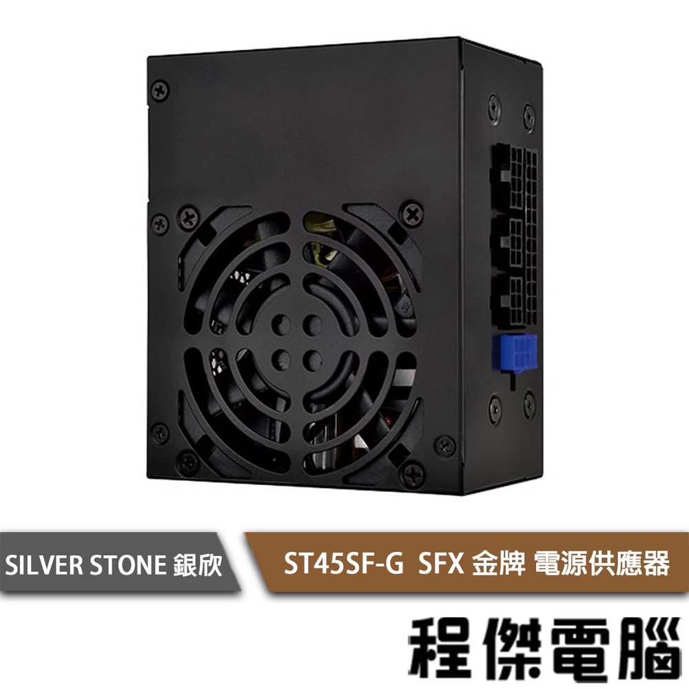 【SilverStone 銀欣】ST45SF-G SFX 金牌 電源供應器 實體店家『高雄程傑電腦』