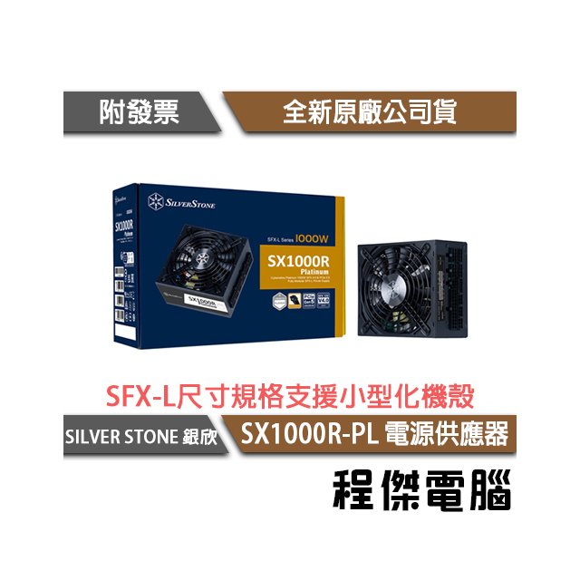 【SilverStone 銀欣】SX1000R-PL Platinum 1000W 白金 全模電源供應器 5年保『高雄程傑電腦』