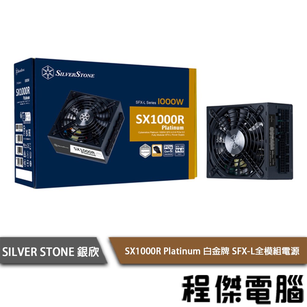 【SilverStone 銀欣】SX1000R-PL Platinum 1000W 白金 全模電源供應器 5年保『高雄程傑電腦』