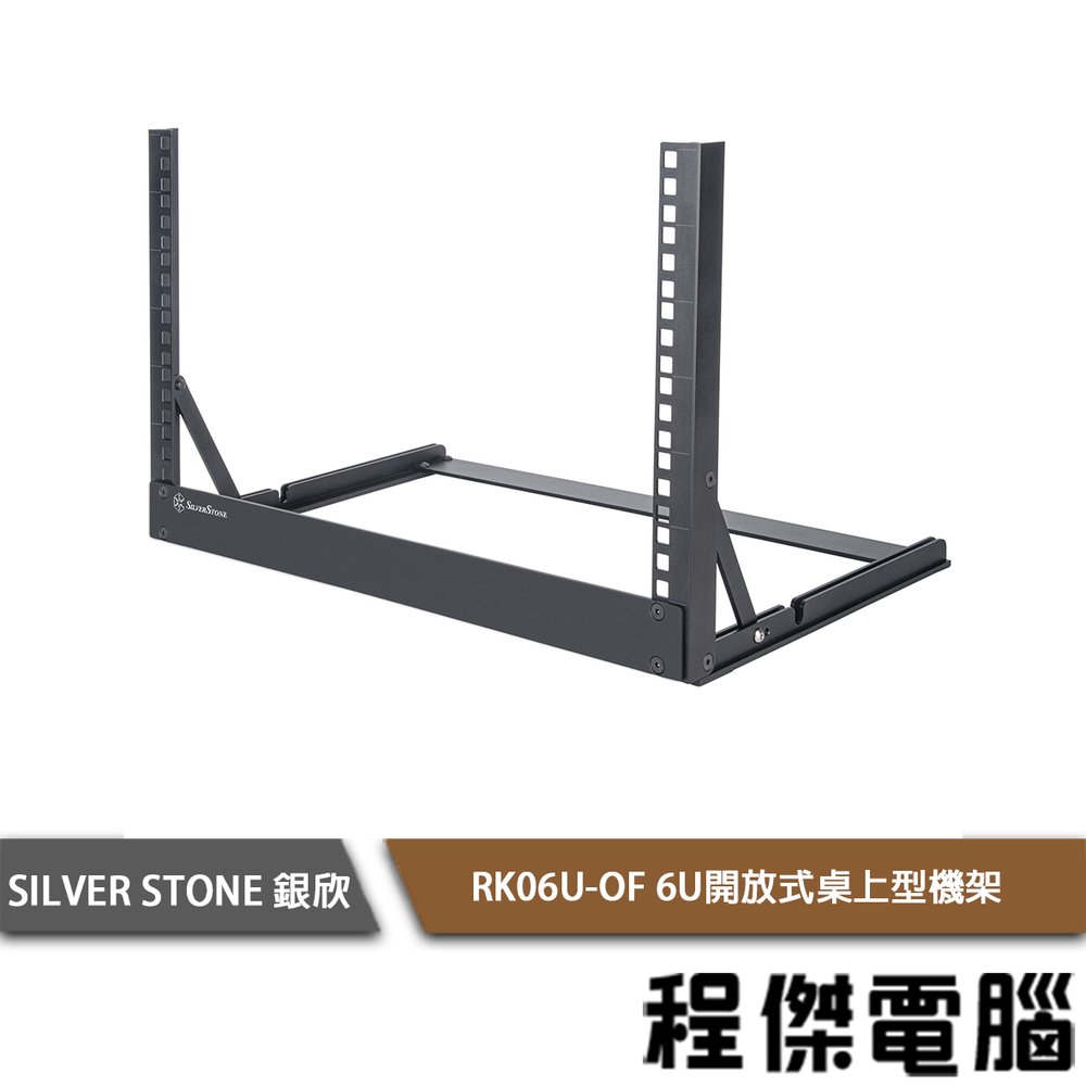 【SilverStone 銀欣】RK06U-OF 6U開放式桌上型機架 實體店家『高雄程傑電腦』
