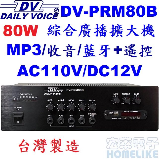 【宏萊電子】DV-PRM80B 80W USB/SD/MP3/數位收音/藍牙 廣播擴大機 台灣製造