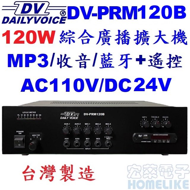 【宏萊電子】DV-PRM120B 120W USB/SD/MP3/數位收音/藍牙 廣播擴大機 台灣製造