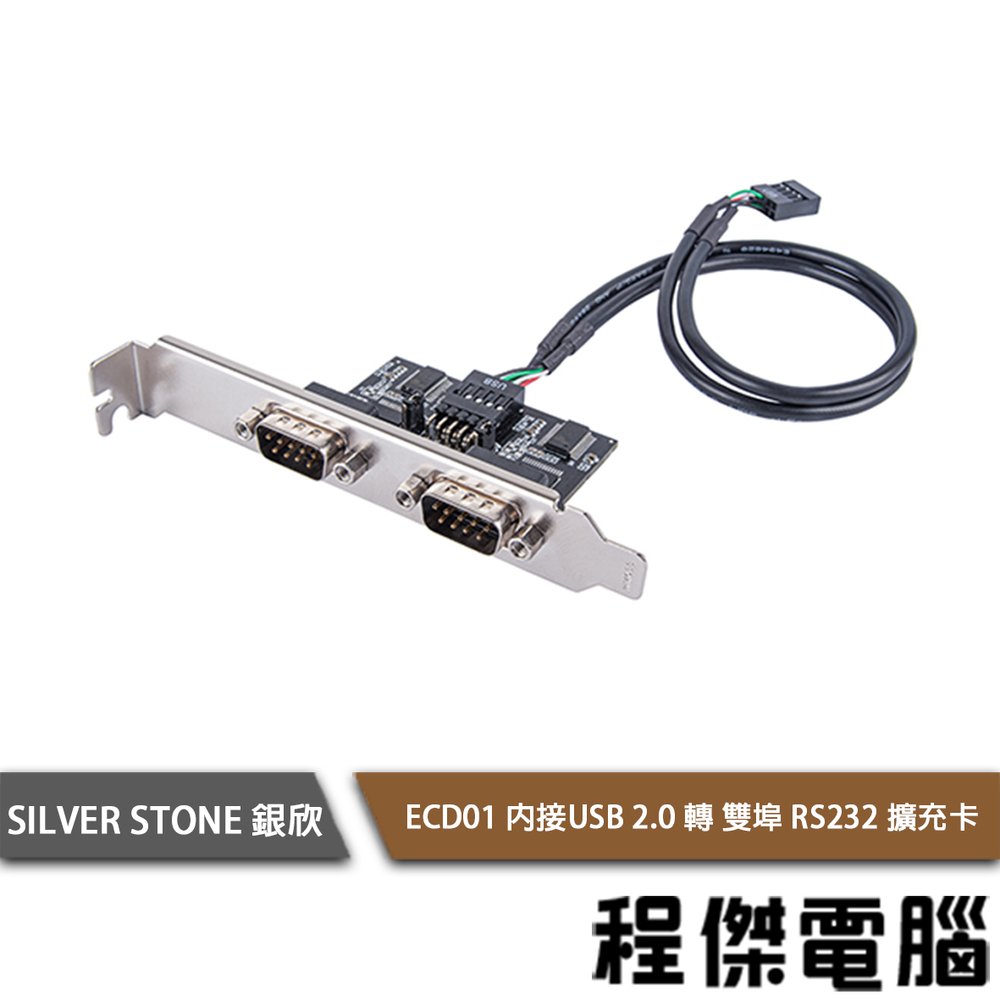 【SilverStone 銀欣】ECD01內接USB2.0轉雙埠RS232擴充卡 實體店家『高雄程傑電腦』