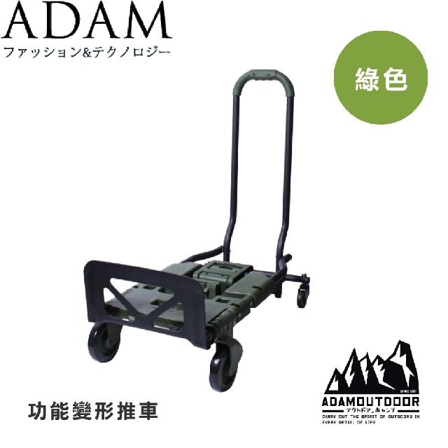 【ADAM 台灣 功能變形推車《綠色》】ADCTDC400/露營/野營/板車/摺疊