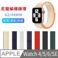 Apple Watch Ultra 8/7/6/5/4/3/2/SE iWatch 尼龍回環替換錶帶 42/44/45/49mm