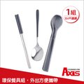 《AXIS 艾克思》304不鏽鋼環保餐具組湯匙+筷子(附收納盒)_1組