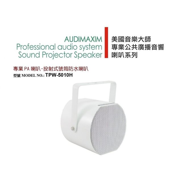 AUDIMAXIM TPW-5010H 專業PA喇叭 室外防水 投射式號角喇叭 5吋