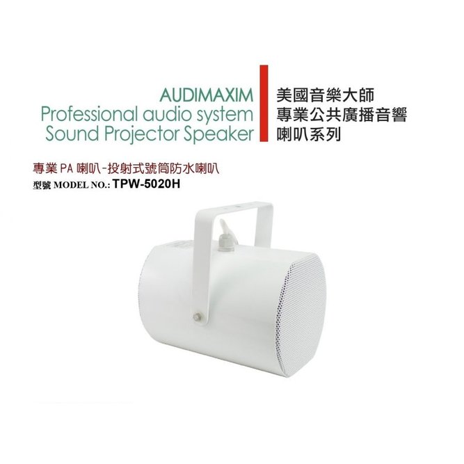 AUDIMAXIM TPW-5020H 專業PA喇叭 室外防水 投射式號角喇叭