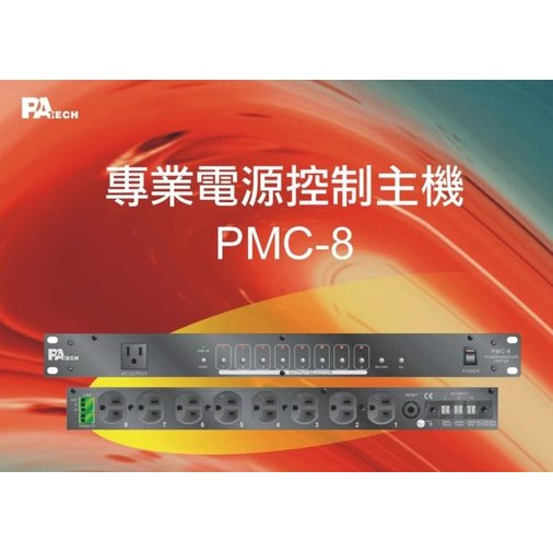 PATECH PMC-8 音響電源順序開關