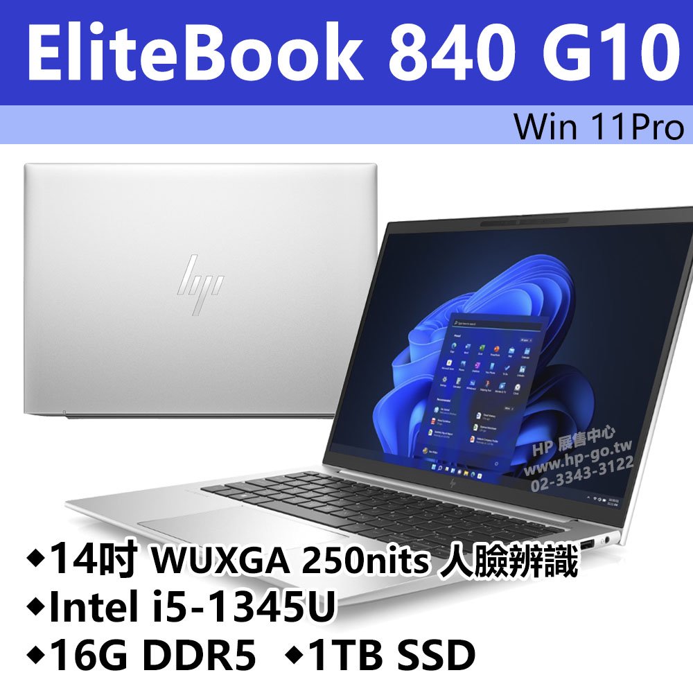 【HP展售中心】Elitebook840G10【8G131PA/86Y70PA】14吋WUXGA/i5-1345U/16G/1T SSD