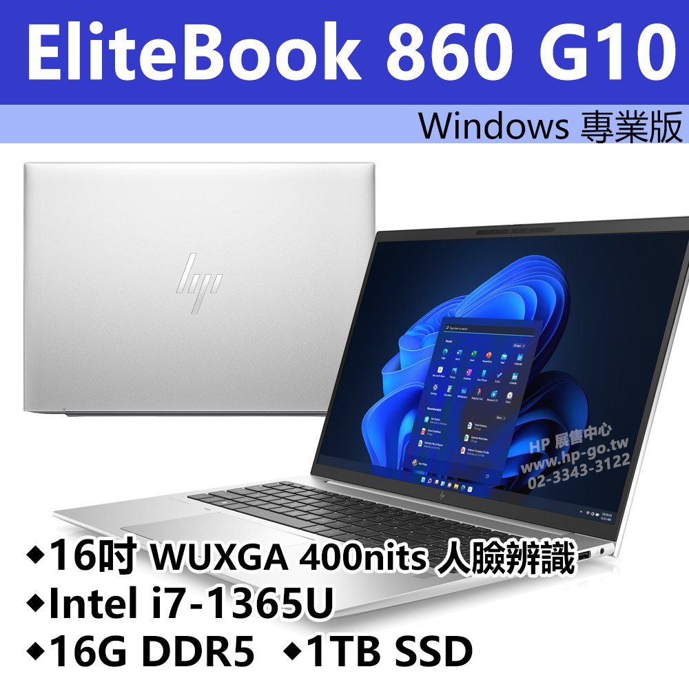 【HP展售中心】Elitebook860G10【8G133PA/86Y72PA】16吋WUXGA/i7-1365U/16G/1T SSD【現貨】