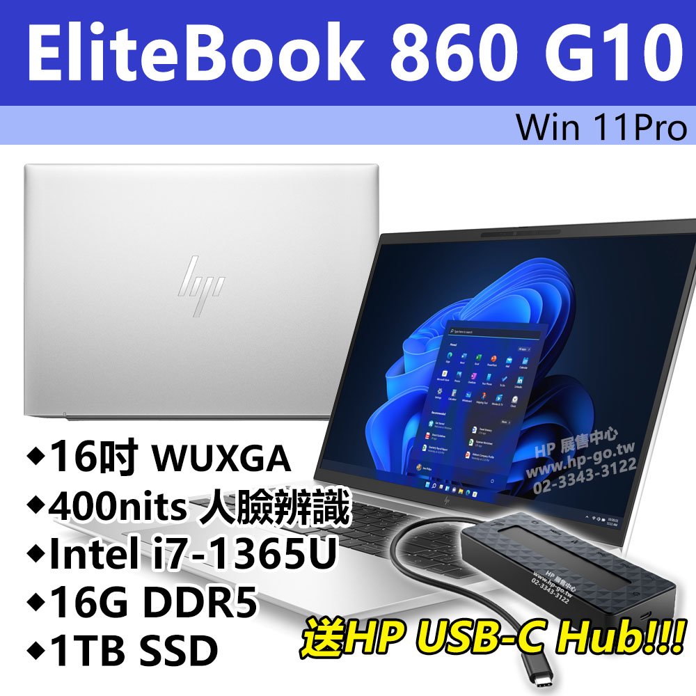 【HP展售中心】Elitebook860G10【8G133PA/86Y72PA】16吋WUXGA/i7-1365U/16G/1T SSD【現貨】
