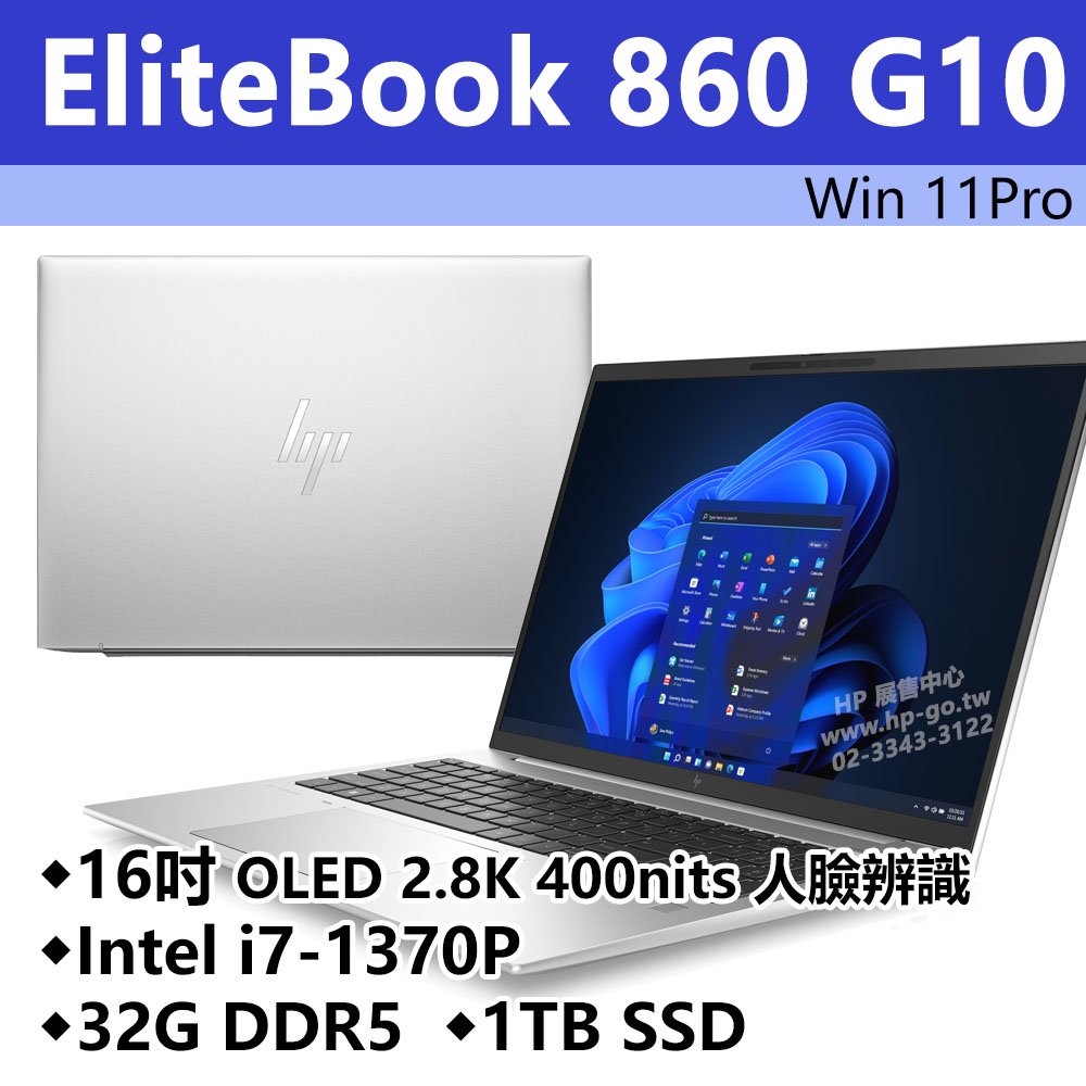 【HP展售中心】Elitebook860G10【8G134PA/86Y73PA】16吋OLED 2.8K/i7-1370P/32G/1T【現貨】