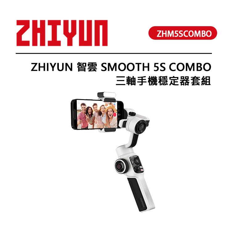 EC數位 ZHIYUN 智雲 SMOOTH 5S COMBO 三軸手機穩定器 套裝版 電影級防抖 正交三軸設計