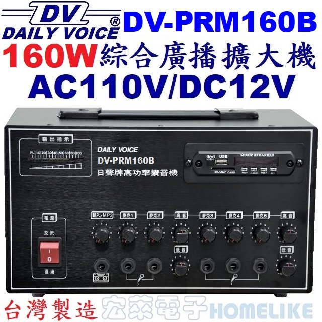 【宏萊電子】DV-PRM160B 160W USB/SD/MP3/數位收音/藍牙廣播擴大機 台灣製造