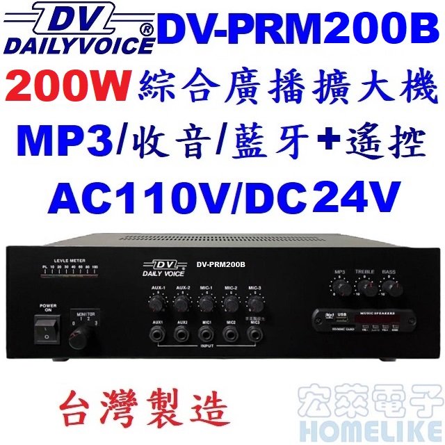 【宏萊電子】DV-PRM200B 200W USB/SD/MP3/數位收音/藍牙 廣播擴大機 台灣製造