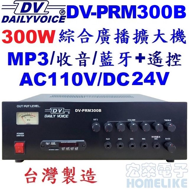 【宏萊電子】DV-PRM300B 300W USB/SD/MP3/數位收音/藍牙 廣播擴大機 台灣製造