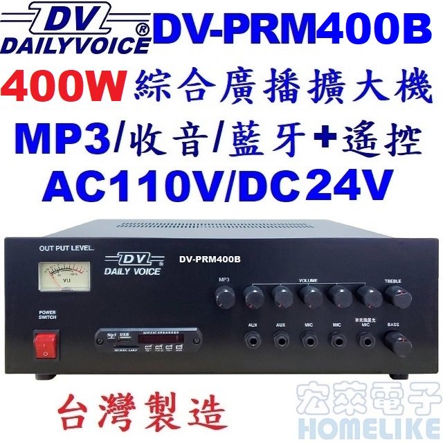 【宏萊電子】DV-PRM400B 400W USB/SD/MP3/數位收音/藍牙 廣播擴大機 台灣製造