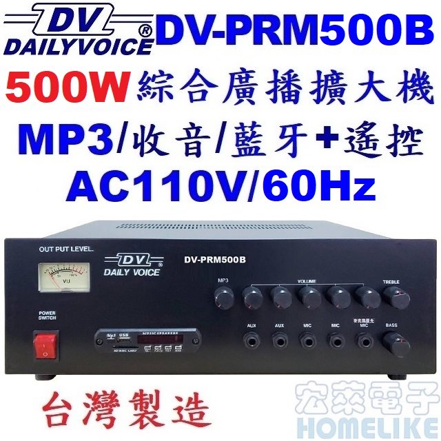 【宏萊電子】DV-PRM500B 500W USB/SD/MP3/數位收音/藍牙 廣播擴大機 台灣製造