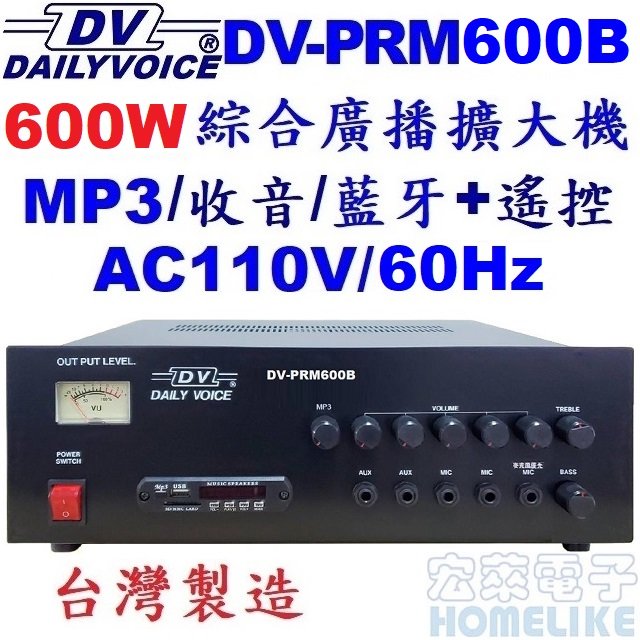 【宏萊電子】DV-PRM600B 600W USB/SD/MP3/數位收音/藍牙 廣播擴大機 台灣製造